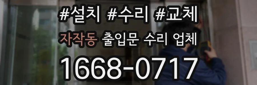 자작동 출입문 수리 업체