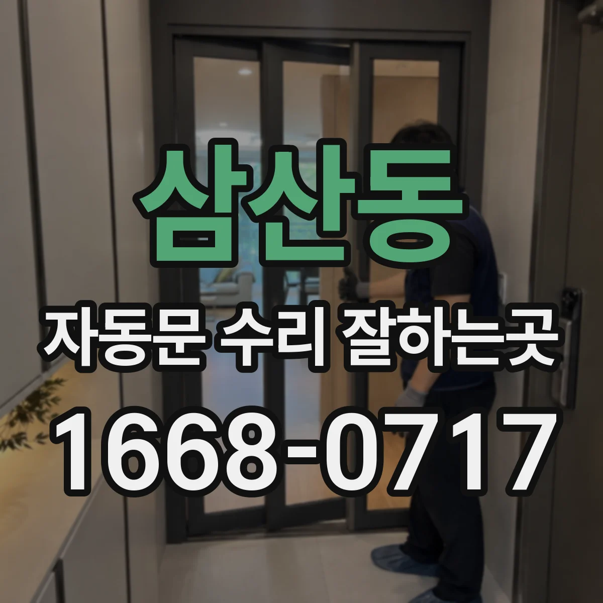 삼산동 자동문 수리 잘하는곳