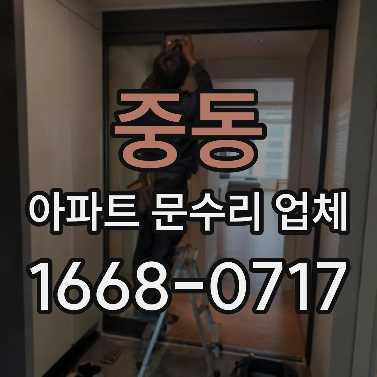 중동 아파트 문수리 업체