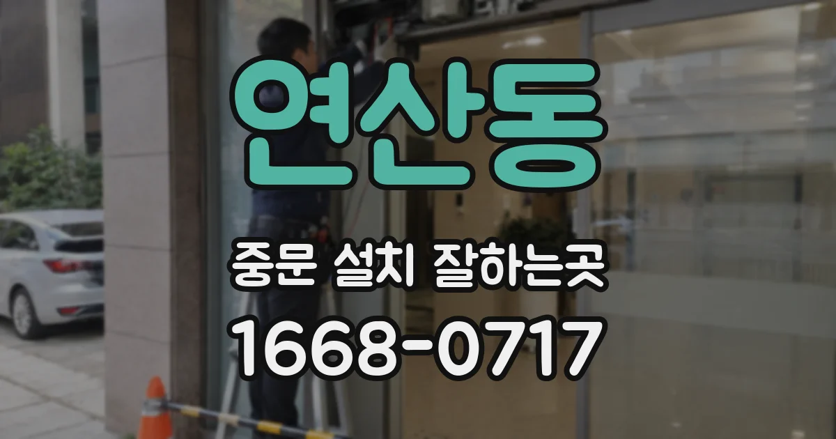 연산동 중문 설치 잘하는곳