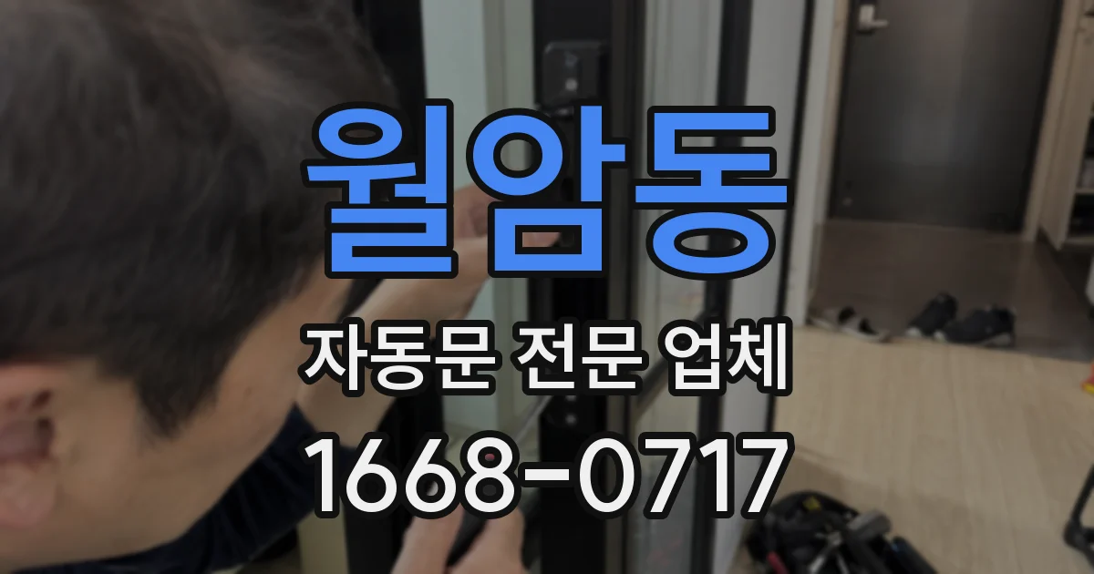 월암동 자동문 전문 업체