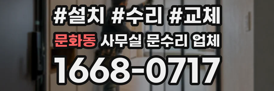 문화동 사무실 문수리 업체