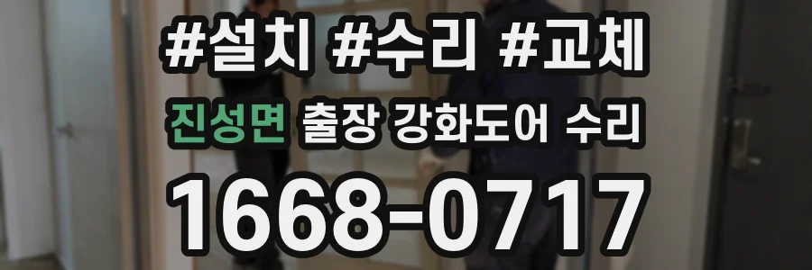진성면 출장 강화도어 수리