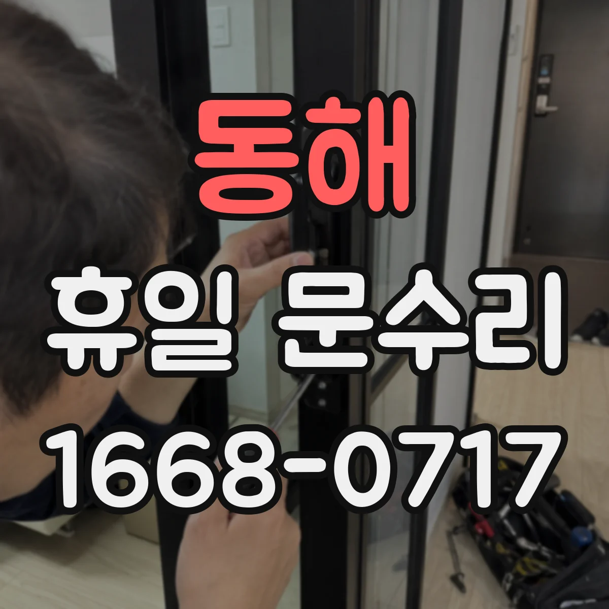 동해 휴일 문수리 문 경첩 삐걱거림 윤활 및 조립 수리
