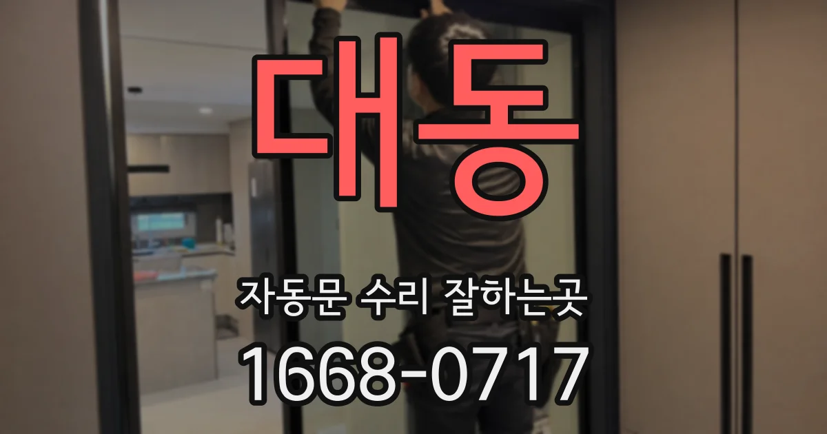 대동 자동문 수리 잘하는곳