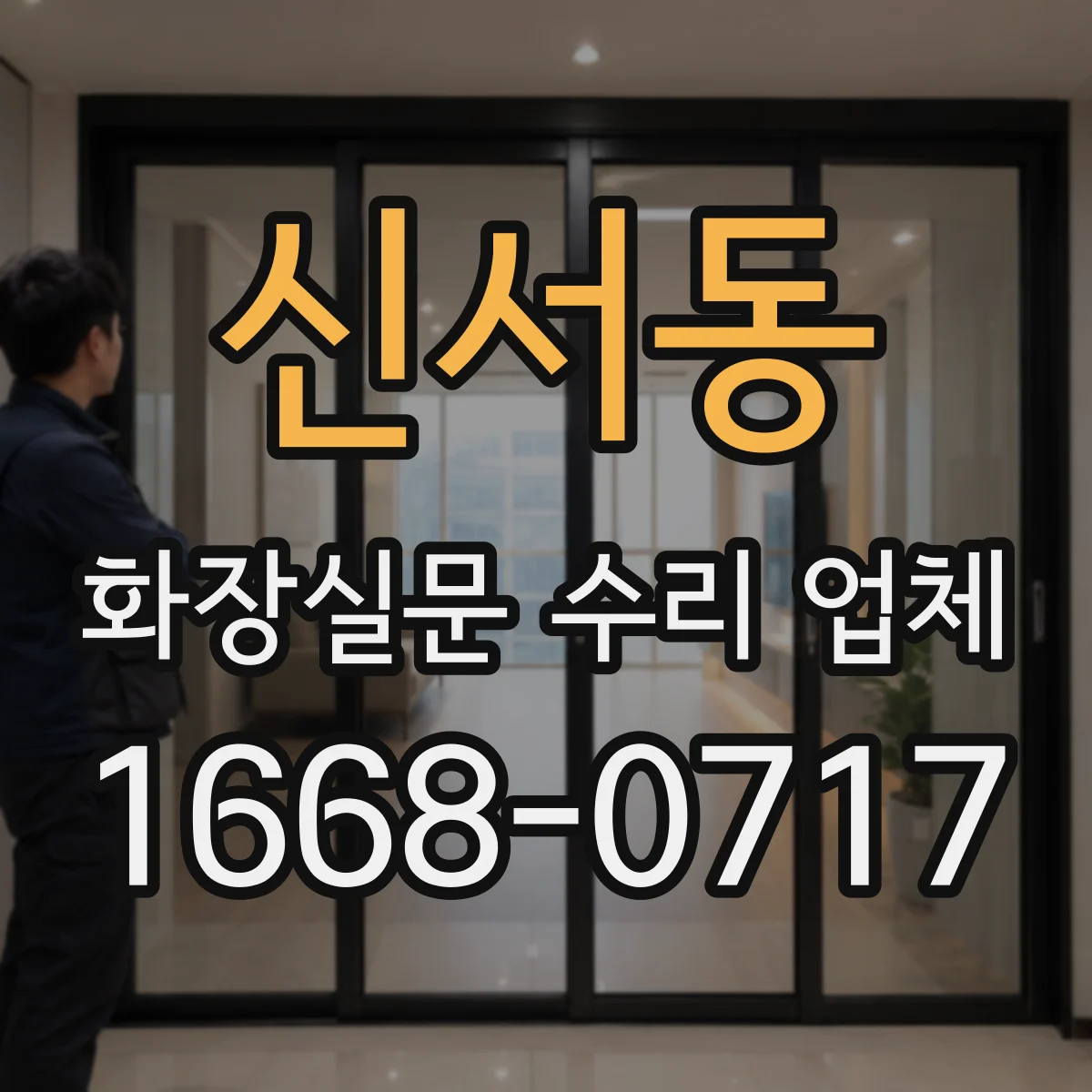 신서동 화장실문 수리 업체