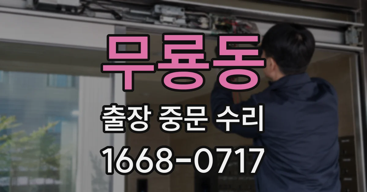 무룡동 출장 중문 수리