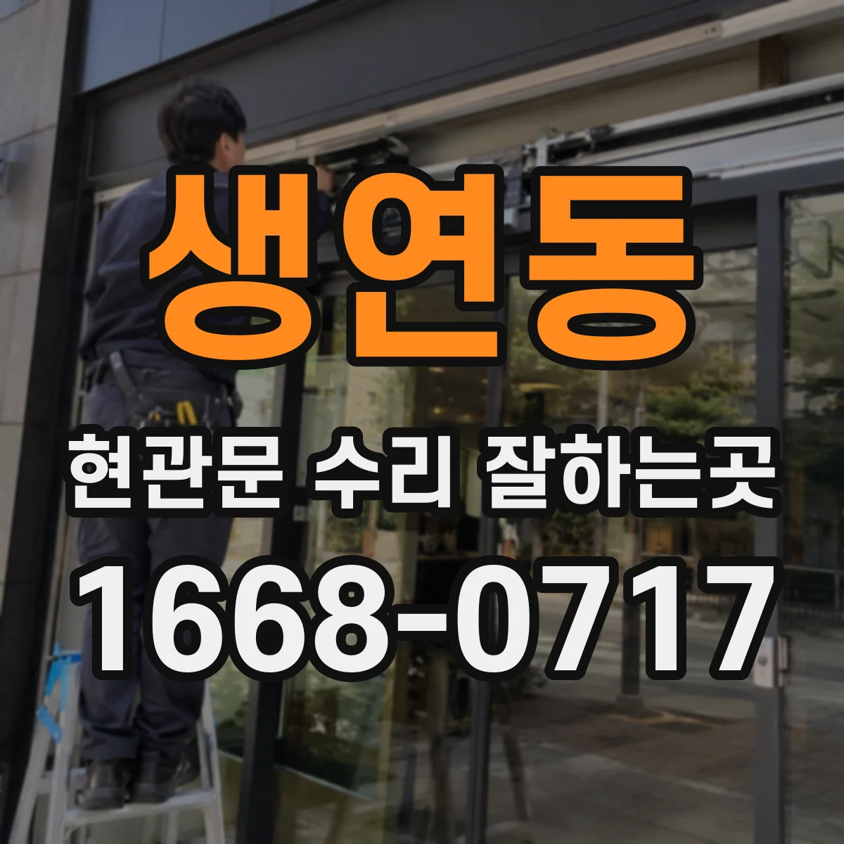 생연동 현관문 수리 잘하는곳