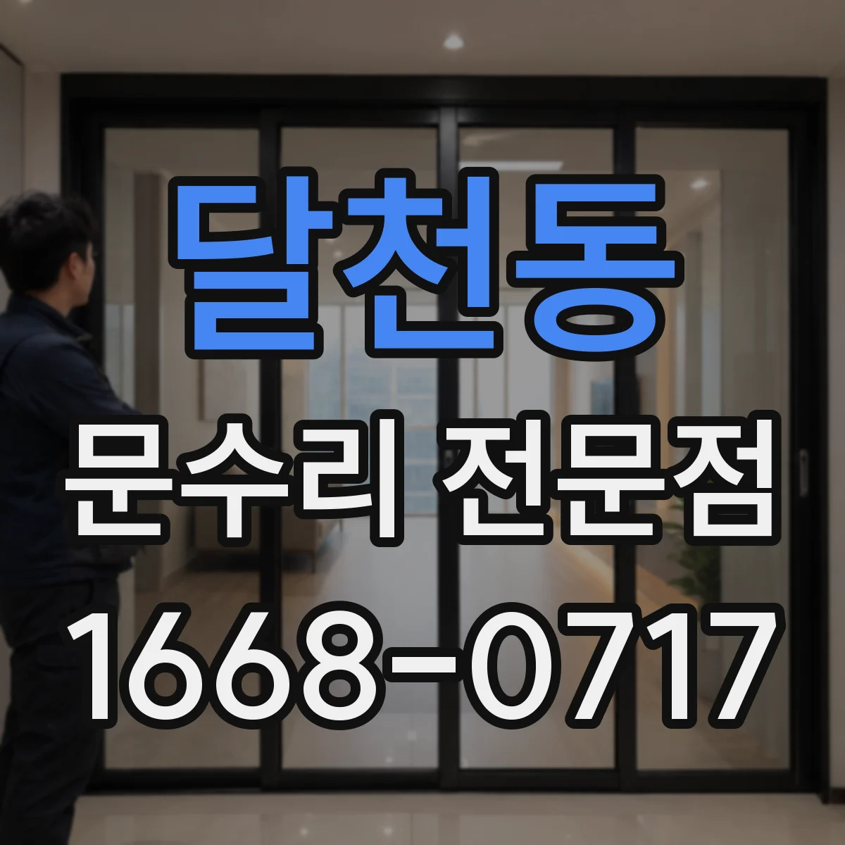 달천동 문수리 전문점