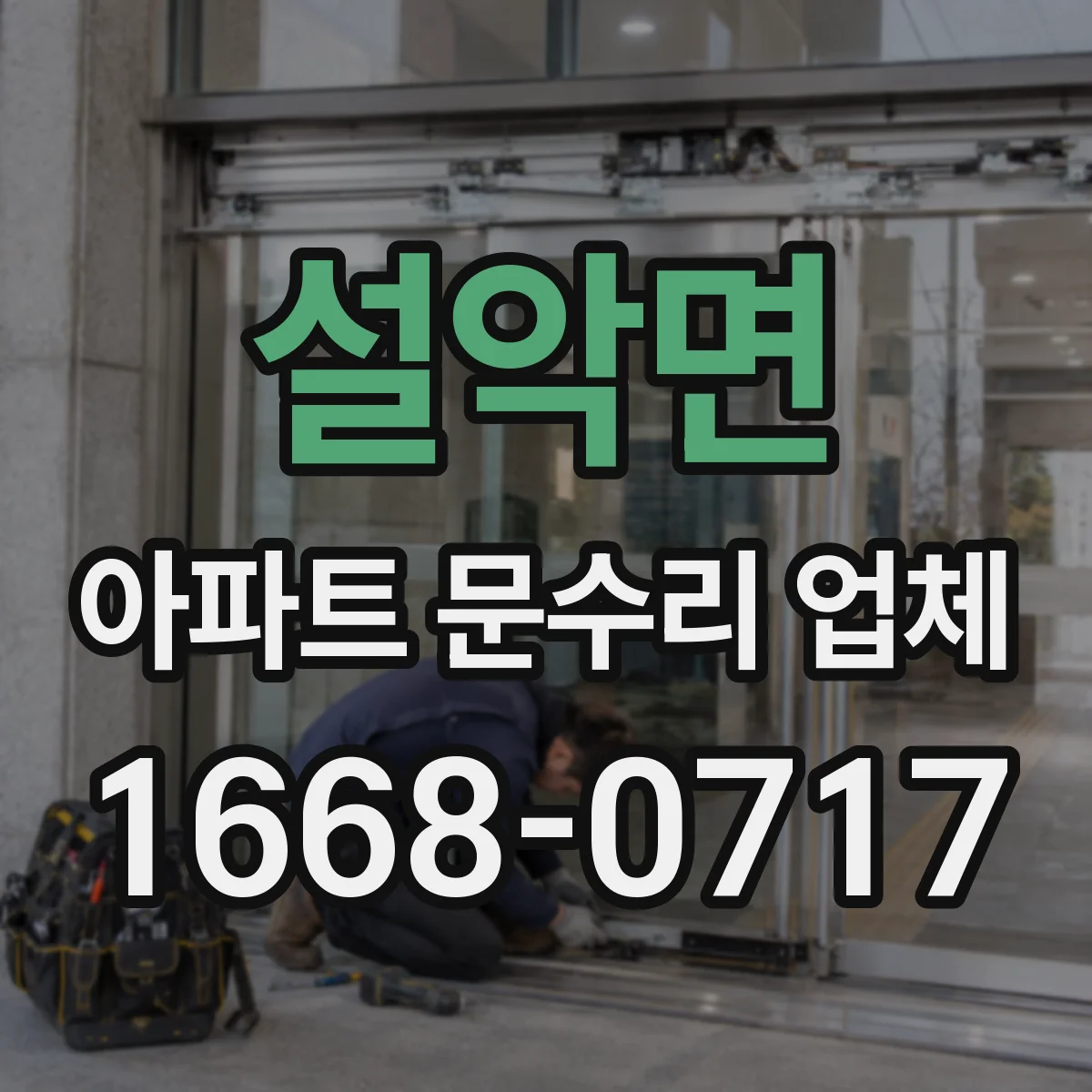 설악면 아파트 문수리 업체