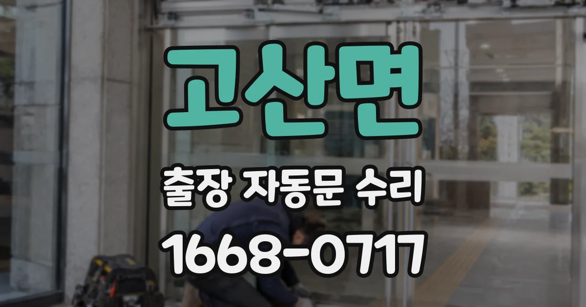 고산면 출장 자동문 수리
