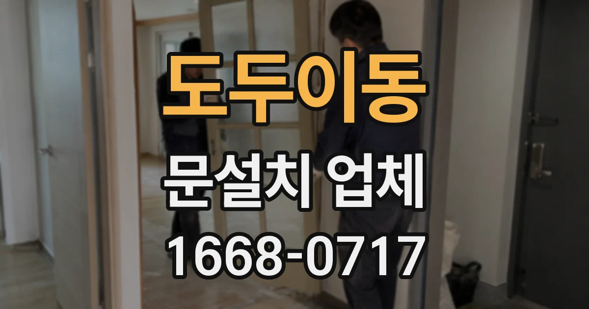 도두이동 문설치 업체