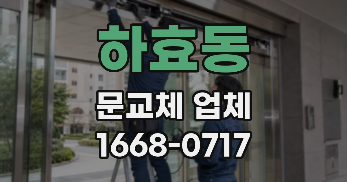 하효동 문교체 업체