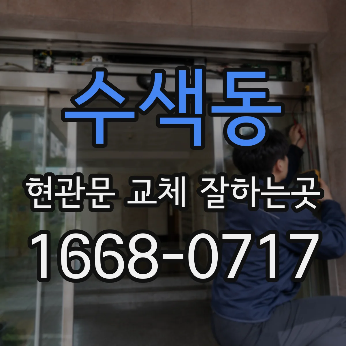 수색동 현관문 교체 잘하는곳