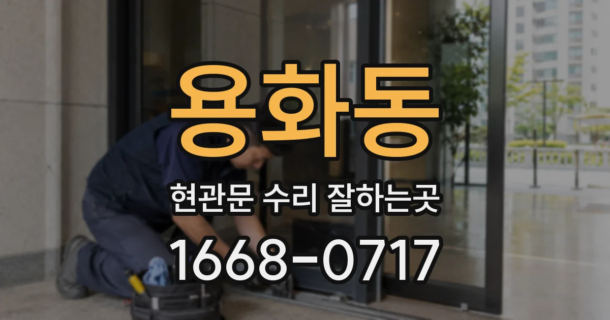 용화동 현관문 수리 잘하는곳