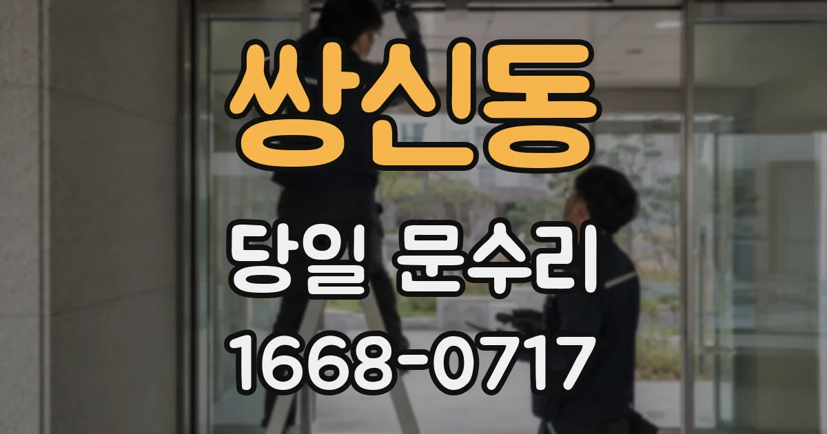 쌍신동 당일 문수리