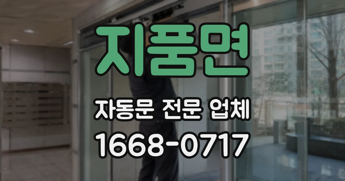 지품면 자동문 전문 업체