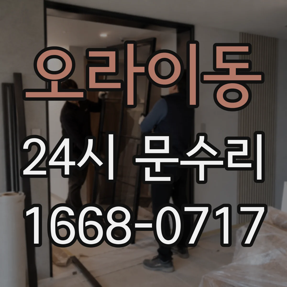 오라이동 24시 문수리