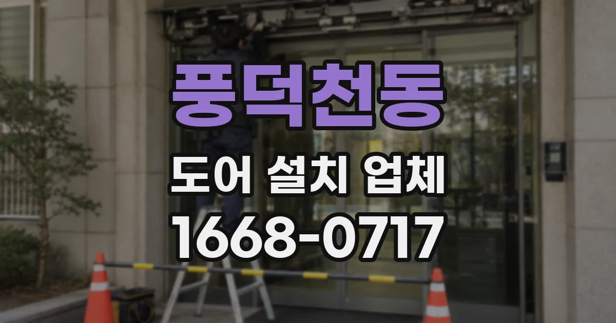 풍덕천동 도어 설치 업체