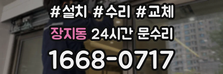 장지동 24시간 문수리