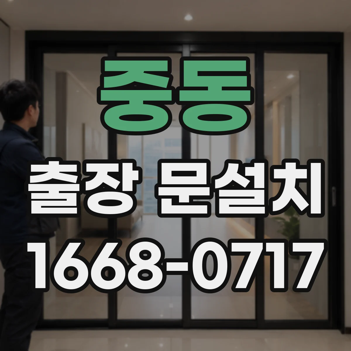 중동 출장 문설치