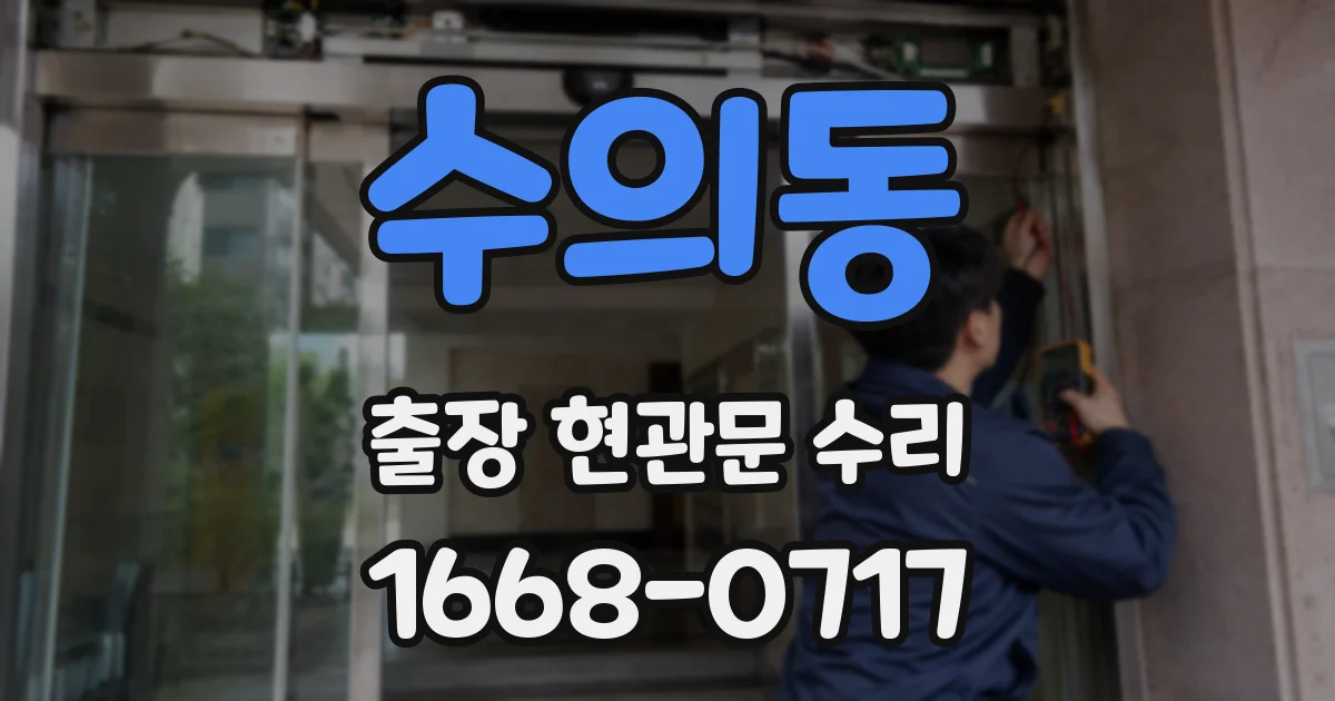 수의동 출장 현관문 수리
