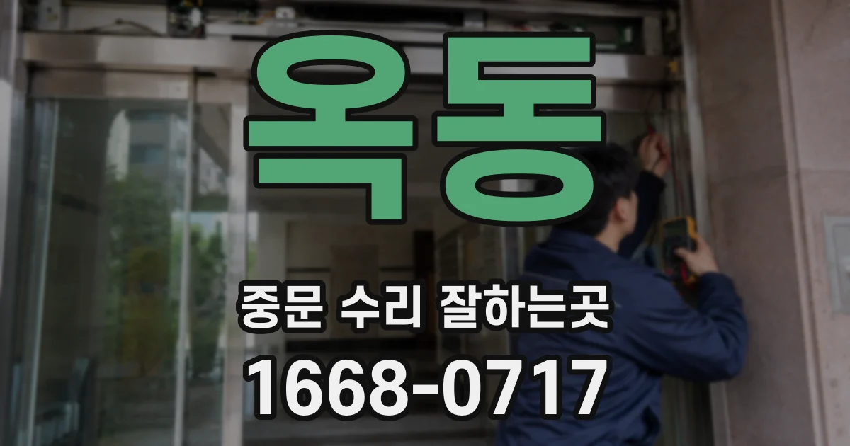 옥동 중문 수리 잘하는곳