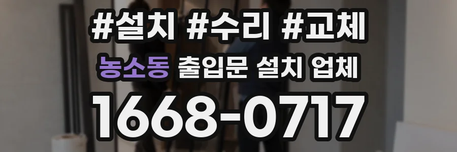 농소동 출입문 설치 업체