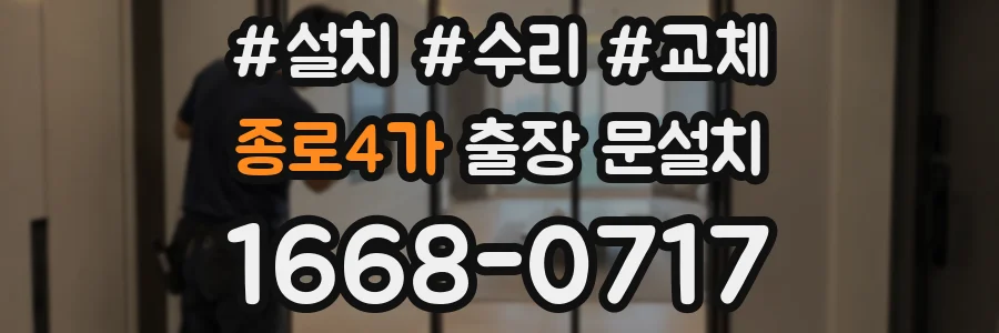종로4가 출장 문설치