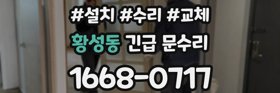 황성동 긴급 문수리