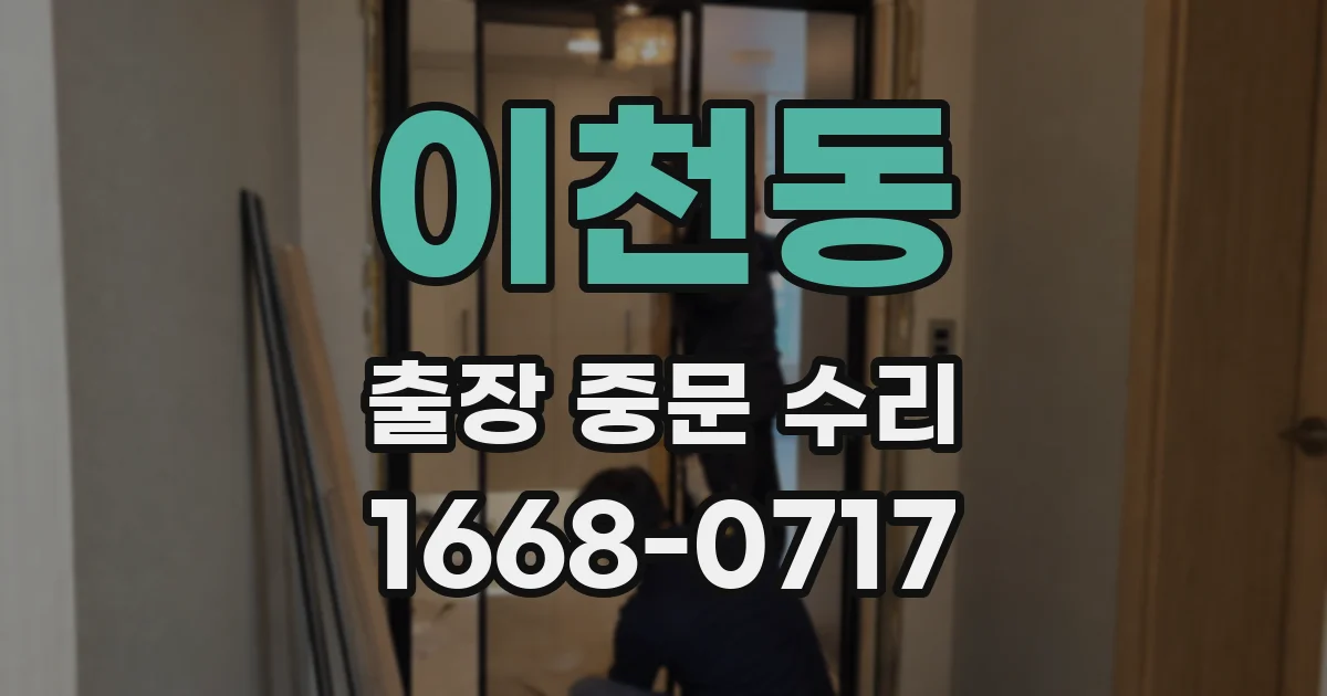 이천동 출장 중문 수리