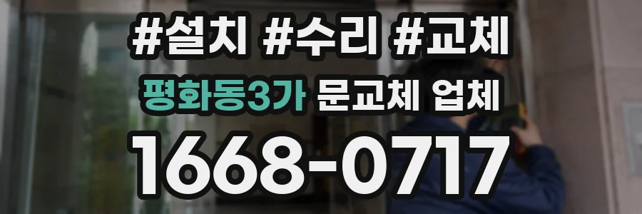 평화동3가 문교체 업체