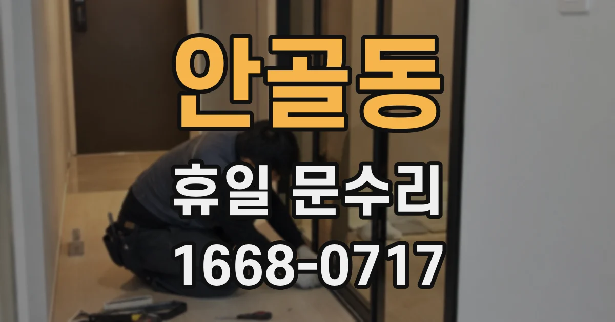 안골동 휴일 문수리