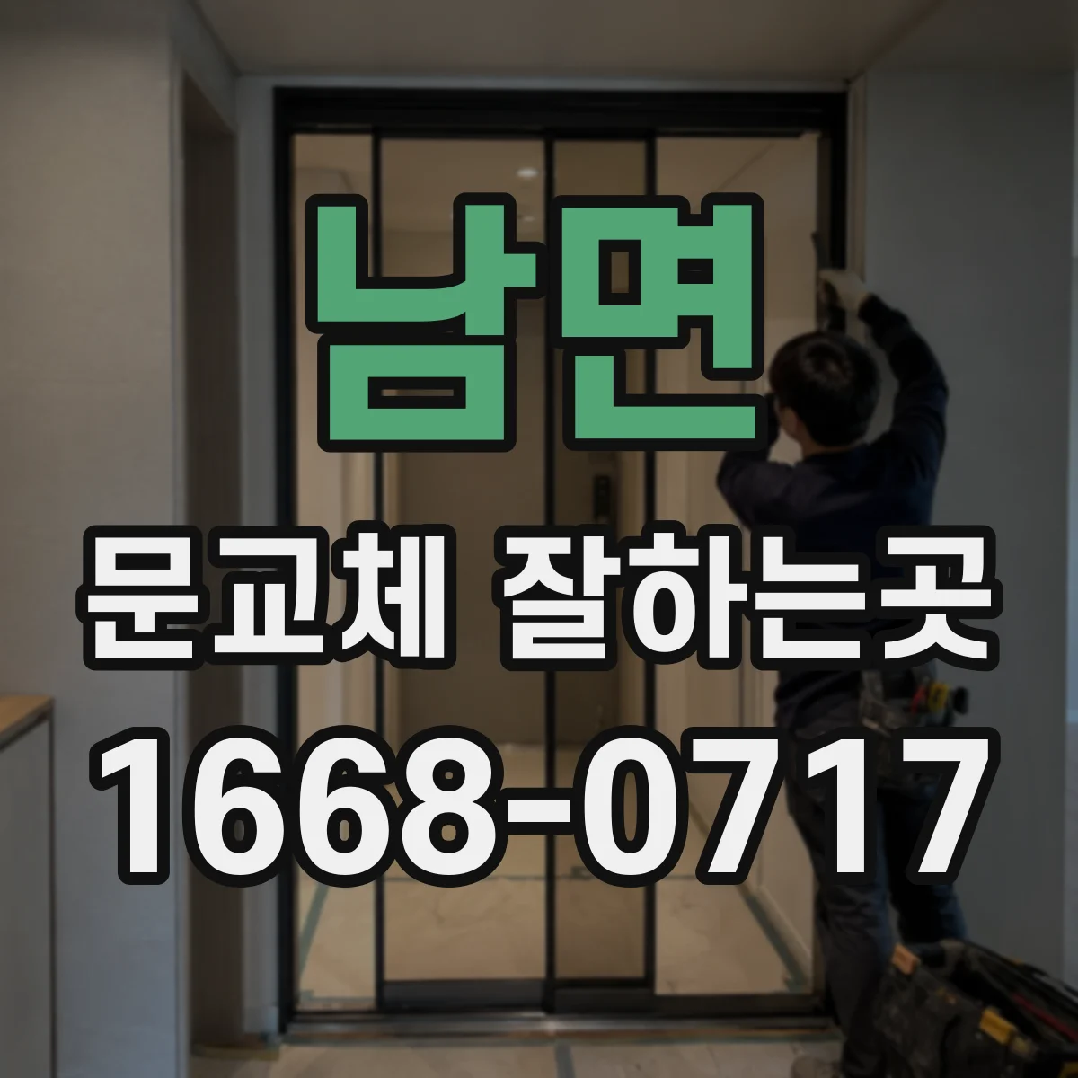 남면 문교체 잘하는곳