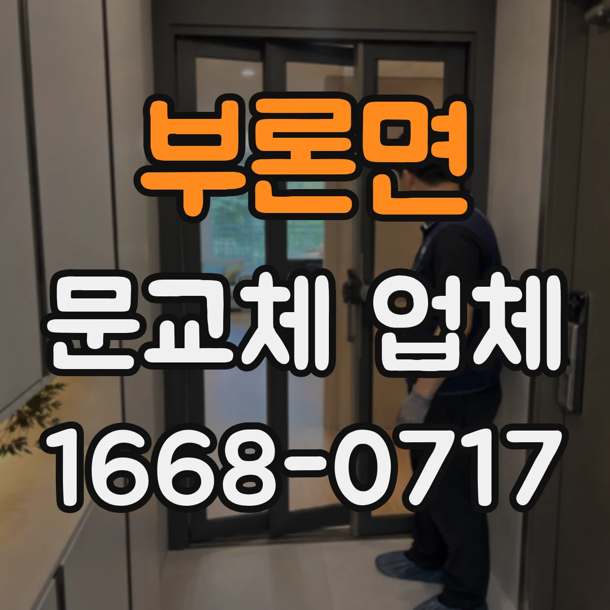 부론면 문교체 업체