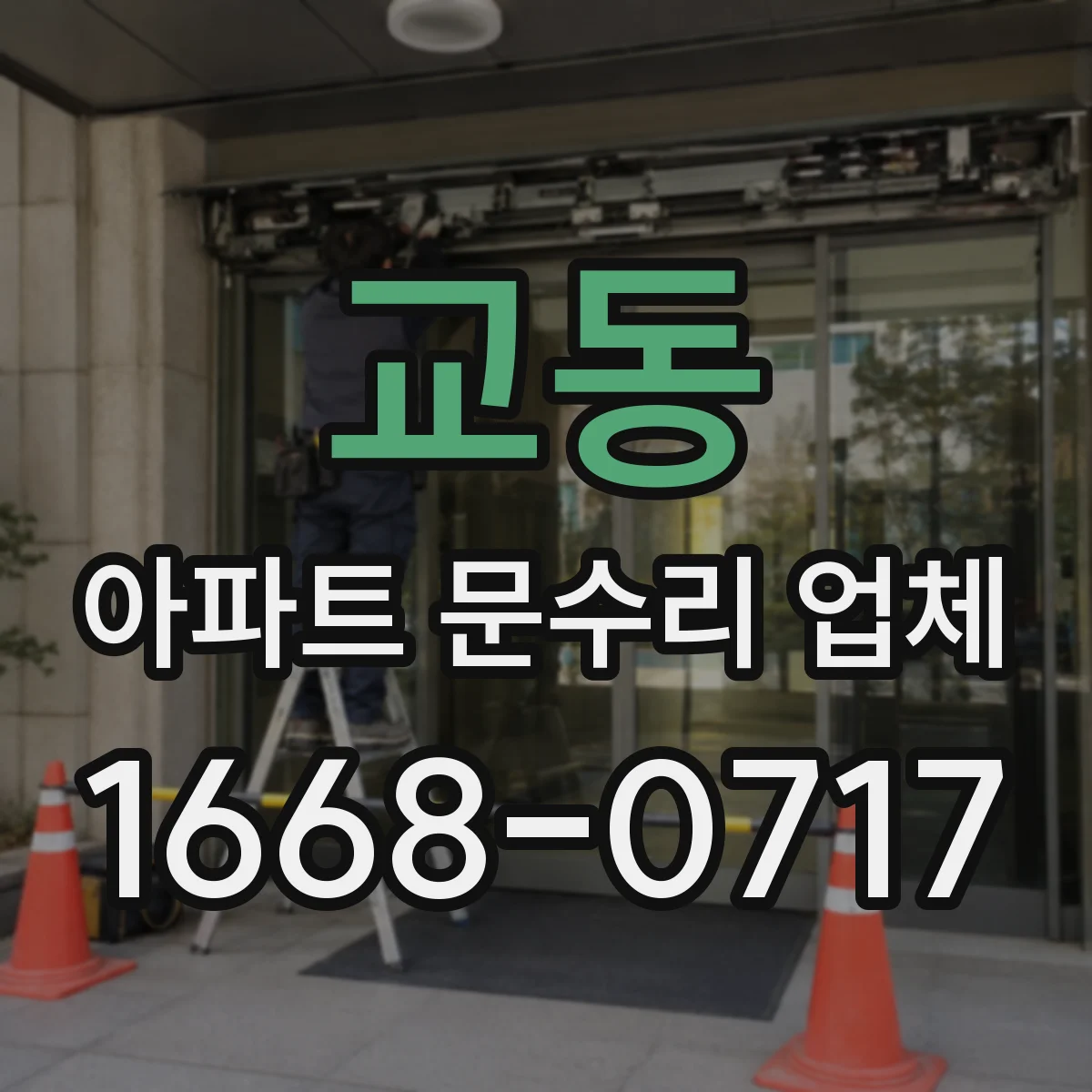 교동 아파트 문수리 업체
