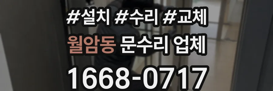 월암동 문수리 업체