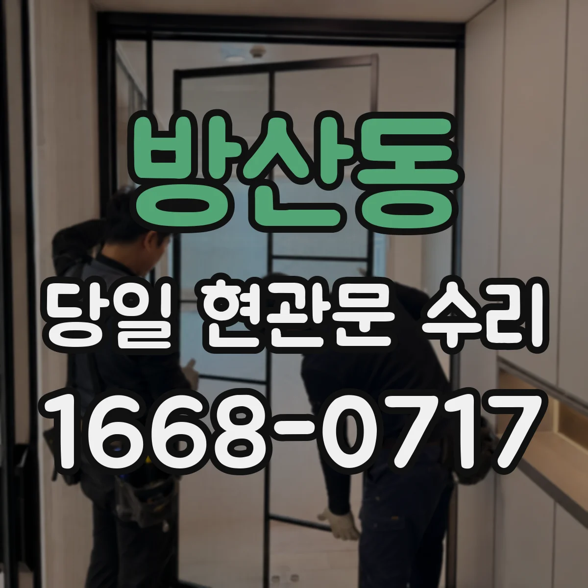 방산동 당일 현관문 수리