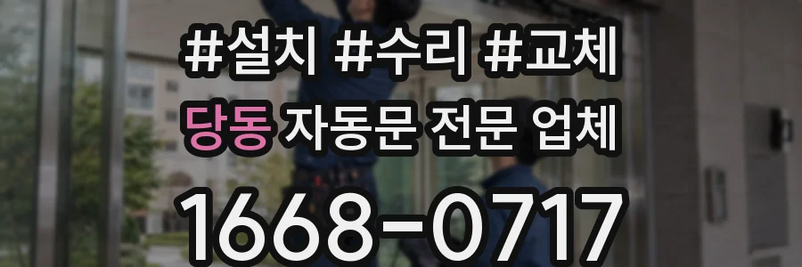 당동 자동문 전문 업체