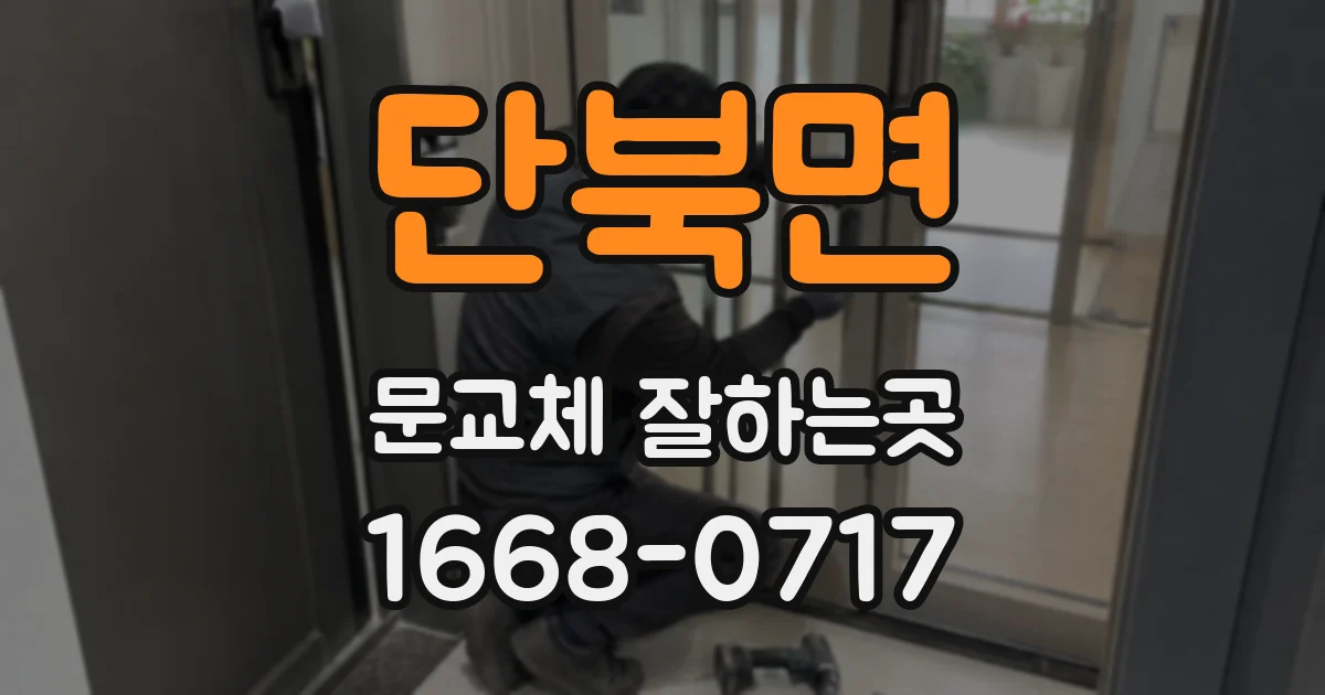 단북면 문교체 잘하는곳