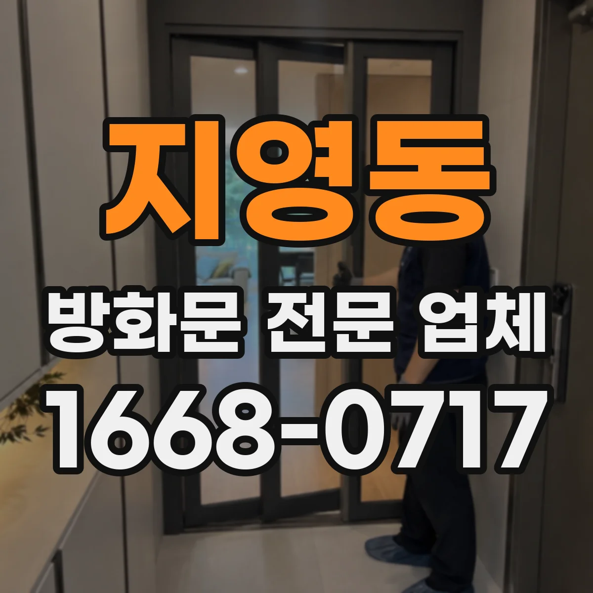 지영동 방화문 전문 업체