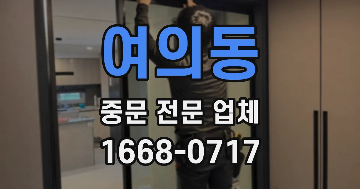 여의동 중문 전문 업체