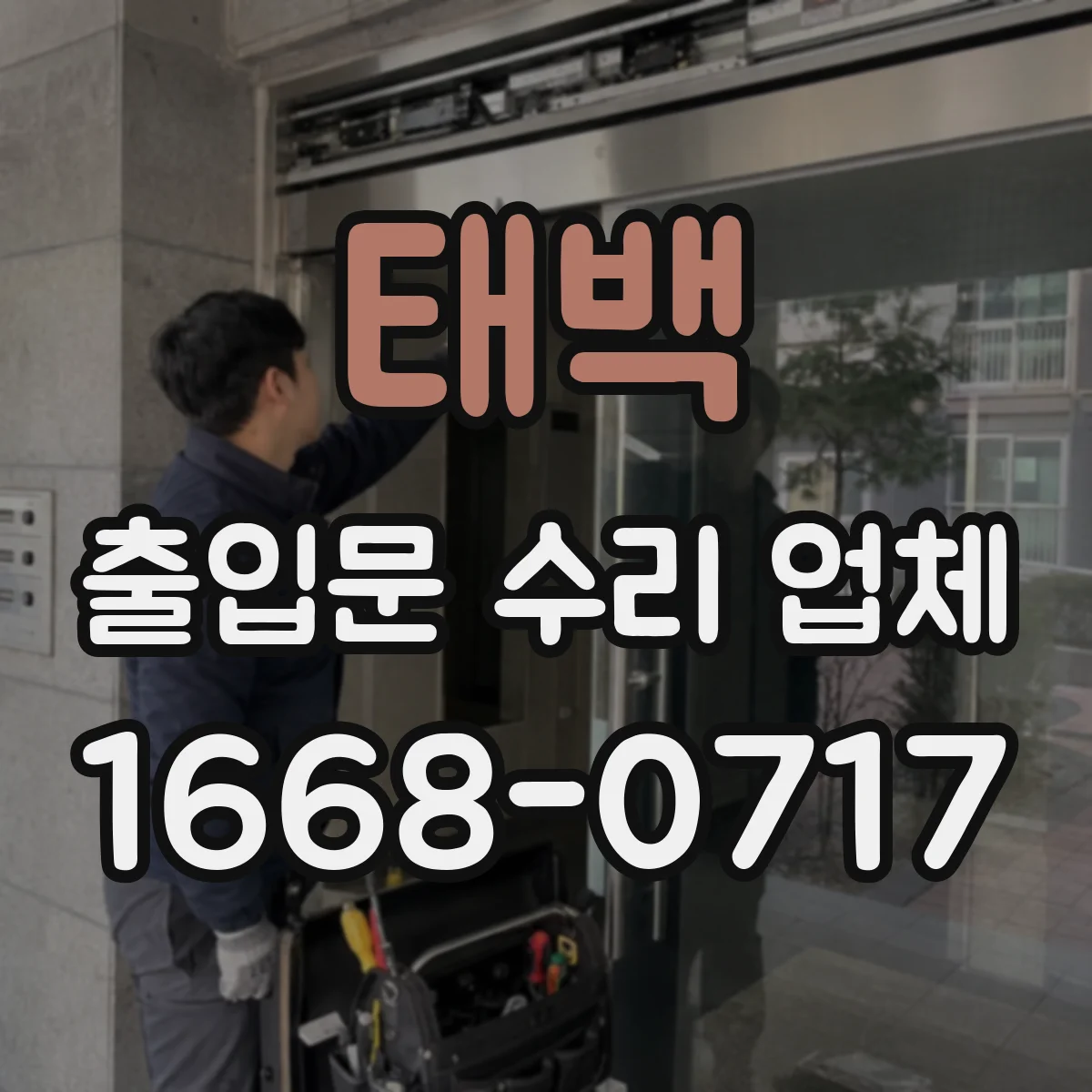태백 출입문 수리 업체