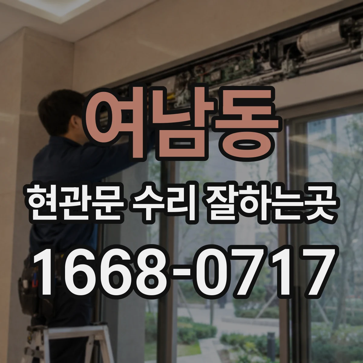 여남동 현관문 수리 잘하는곳