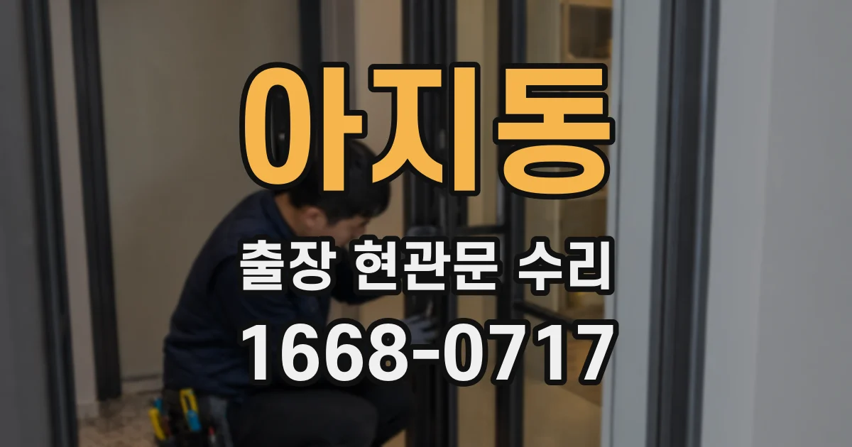 아지동 출장 현관문 수리