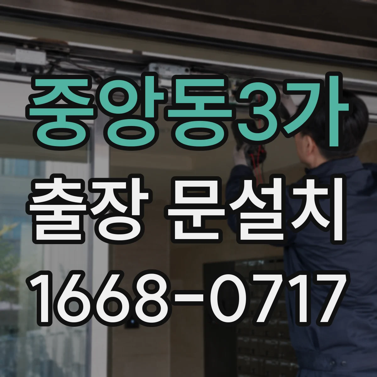 중앙동3가 출장 문설치