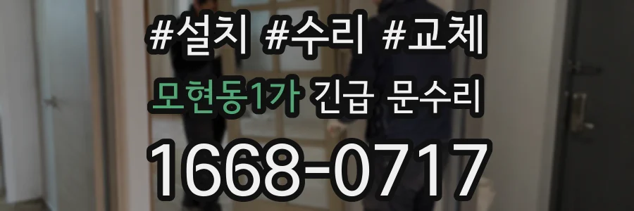 모현동1가 긴급 문수리
