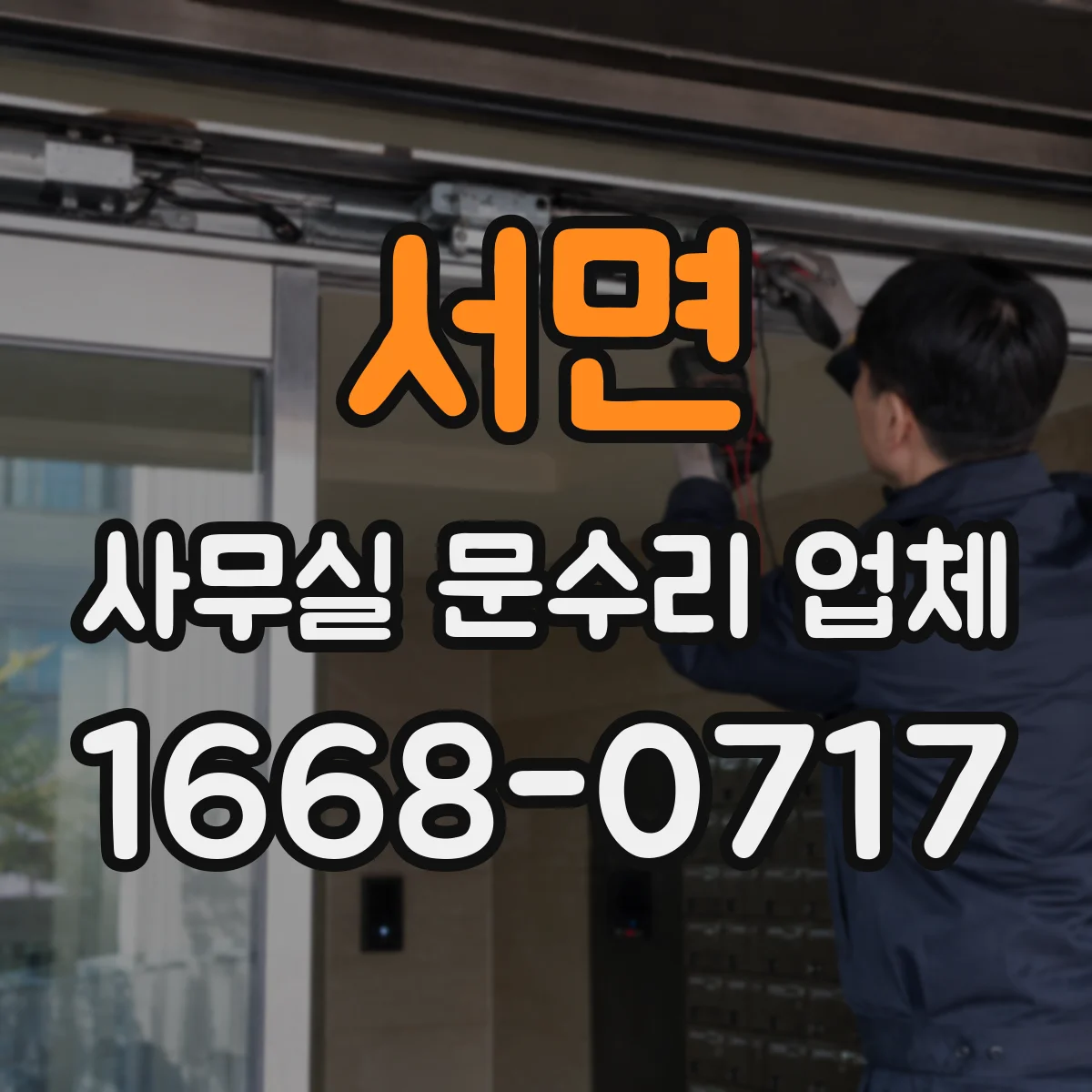서면 사무실 문수리 업체