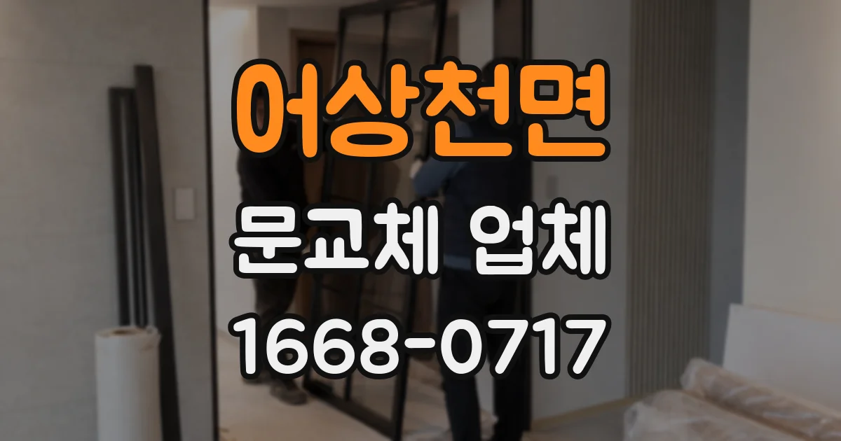 어상천면 문교체 업체