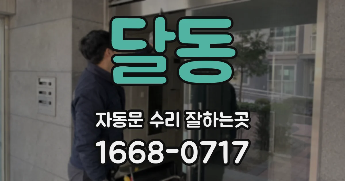 달동 자동문 수리 잘하는곳